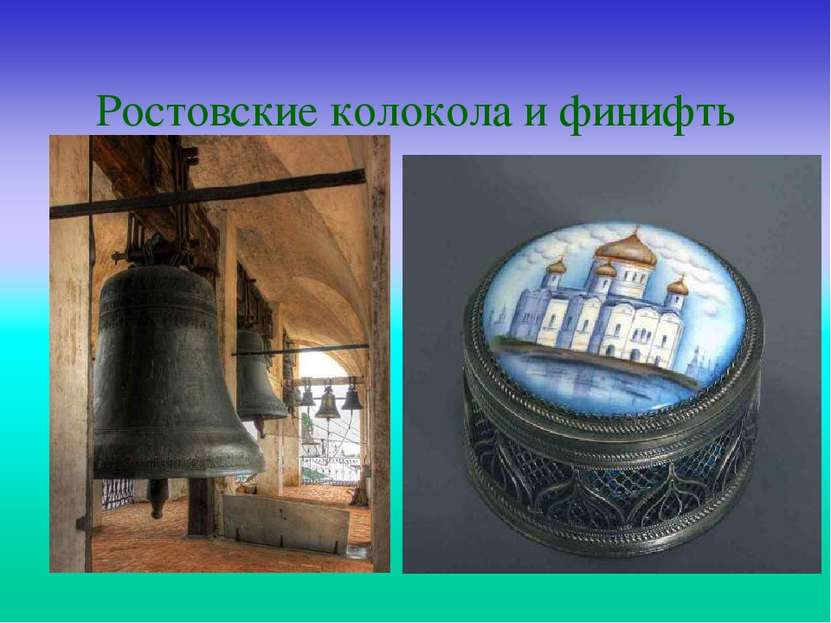 Ростовские колокола и финифть