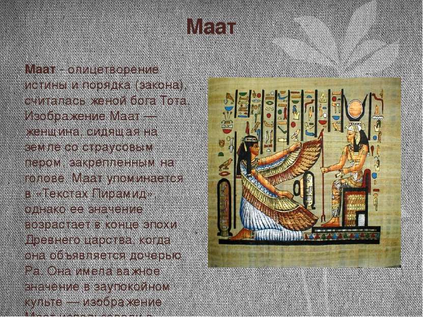 Маат Маат - олицетворение истины и порядка (закона), считалась женой бога Тот...