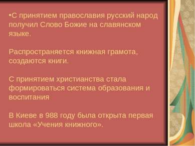 С принятием православия русский народ получил Слово Божие на славянском языке...