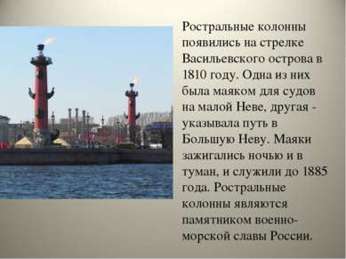 Ростральные колонны появились на стрелке Васильевского острова в 1810 году. О...