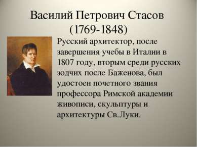 Василий Петрович Стасов (1769-1848) Русский архитектор, после завершения учеб...