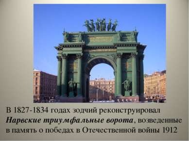 В 1827-1834 годах зодчий реконструировал Нарвские триумфальные ворота, возвед...