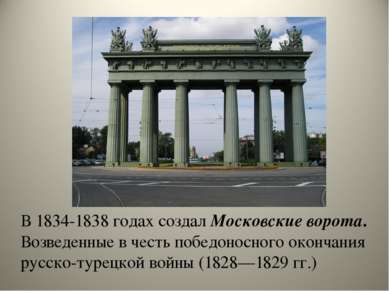 В 1834-1838 годах создал Московские ворота. Возведенные в честь победоносного...