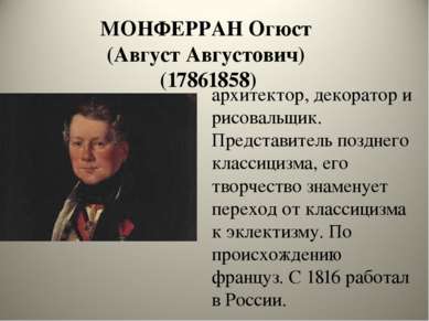 МОНФЕРРАН Огюст (Август Августович) (17861858) архитектор, декоратор и рисова...