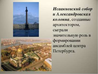 Исаакиевский собор и Александровская колонна, созданные архитектором, сыграли...