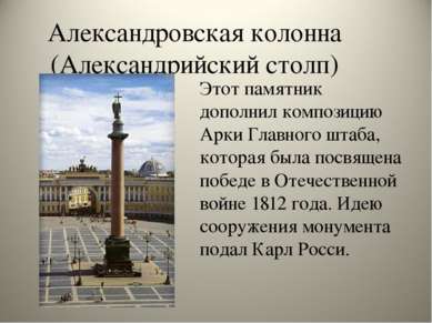 Этот памятник дополнил композицию Арки Главного штаба, которая была посвящена...