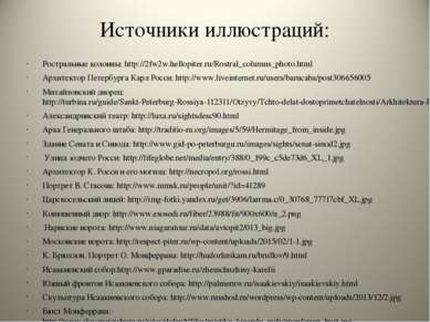 Источники иллюстраций: Ростральные колонны: http://2fw2w.hellopiter.ru/Rostra...
