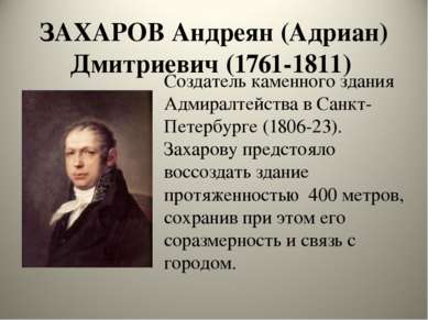 ЗАХАРОВ Андреян (Адриан) Дмитриевич (1761-1811) Создатель каменного здания Ад...