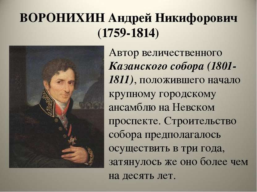 ВОРОНИХИН Андрей Никифорович (1759-1814) Автор величественного Казанского соб...