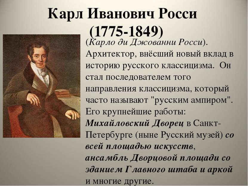 Карл Иванович Росси (1775-1849) (Карло ди Джованни Росси). Архитектор, внёсши...