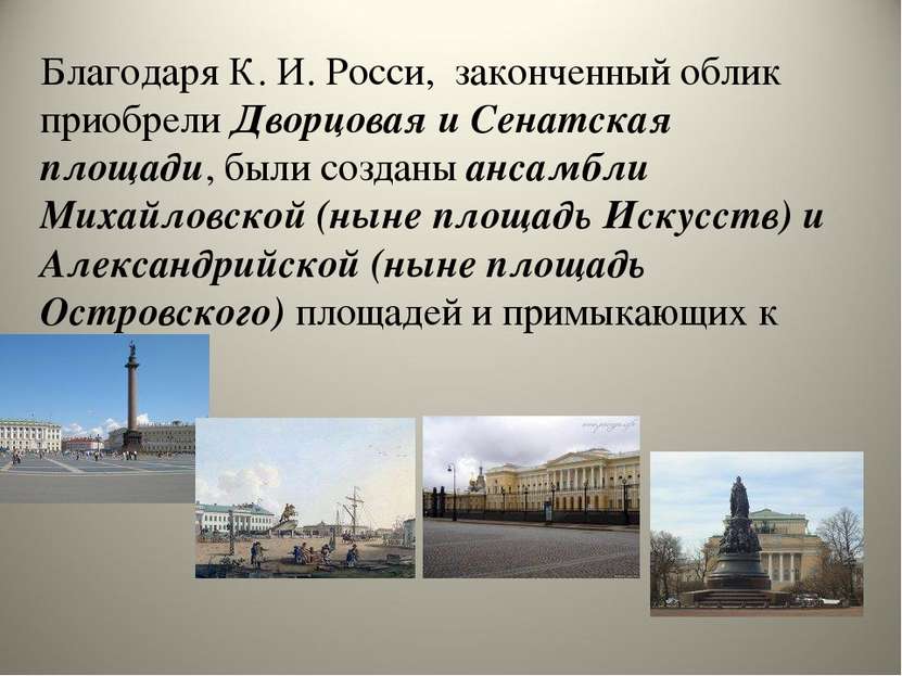 Благодаря К. И. Росси, законченный облик приобрели Дворцовая и Сенатская площ...