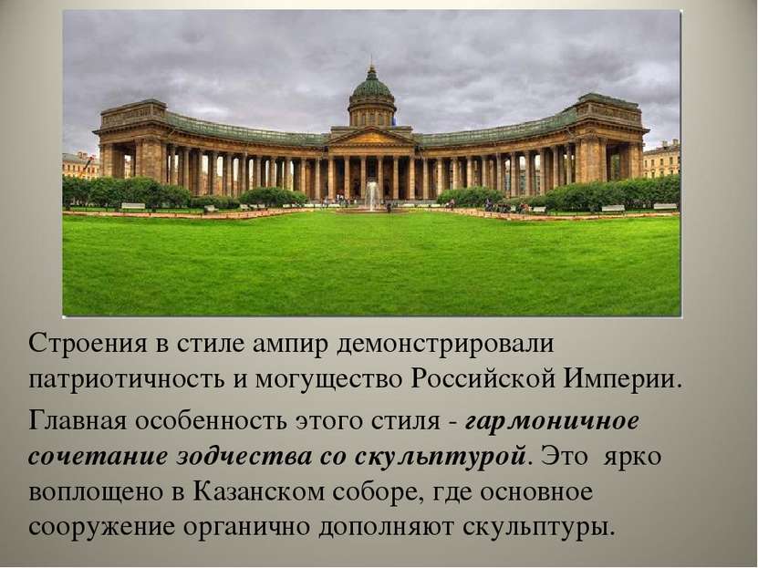 Строения в стиле ампир демонстрировали патриотичность и могущество Российской...
