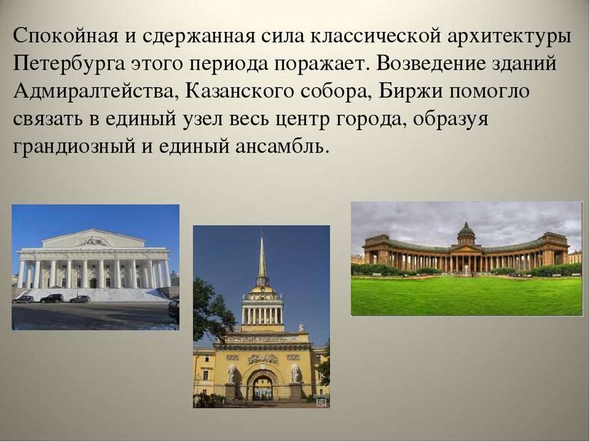 Спокойная и сдержанная сила классической архитектуры Петербурга этого периода...