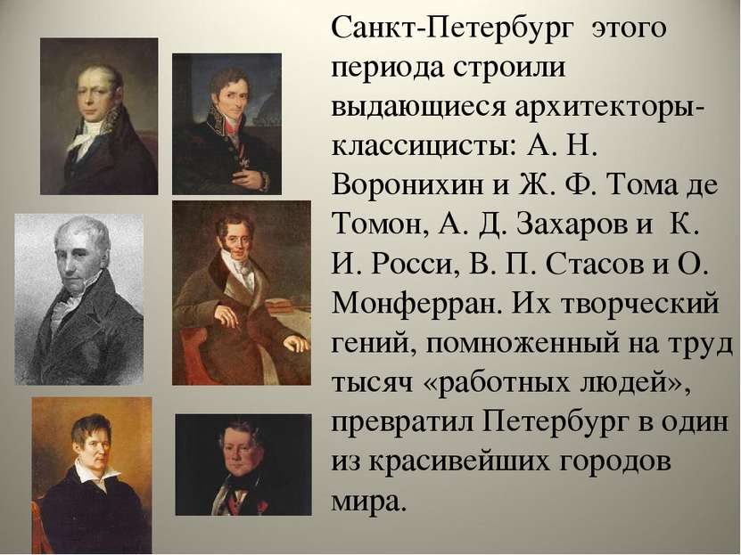 Санкт-Петербург этого периода строили выдающиеся архитекторы-классицисты: А. ...