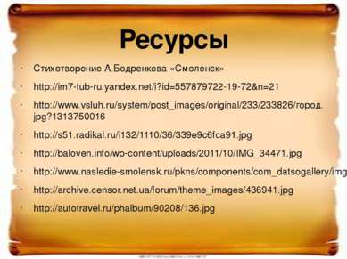 Стихотворение А.Бодренкова «Смоленск» http://im7-tub-ru.yandex.net/i?id=55787...