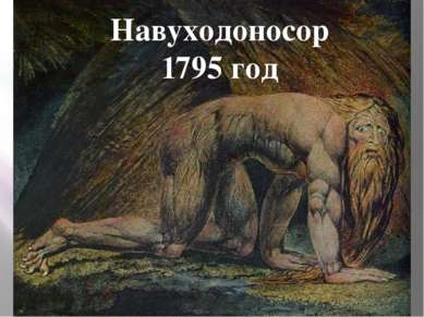 Навуходоносор 1795 год