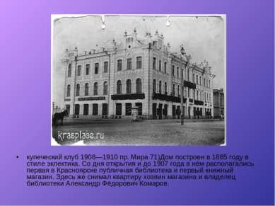 купеческий клуб 1908—1910 пр. Мира 71)Дом построен в 1885 году в стиле эклект...