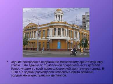 Здание построено в подражание московскому архитектурному стилю . Это здание п...