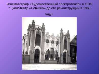кинематограф «Художественный электротеатр» в 1915 г. (кинотеатр «Совкино» до ...
