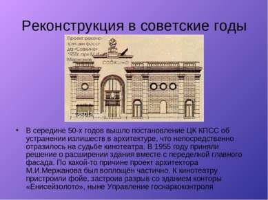 Реконструкция в советские годы В середине 50-х годов вышло постановление ЦК К...