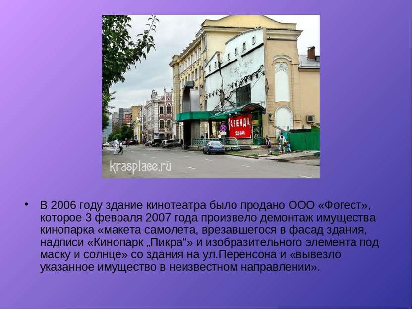 В 2006 году здание кинотеатра было продано ООО «Фогест», которое 3 февраля 20...