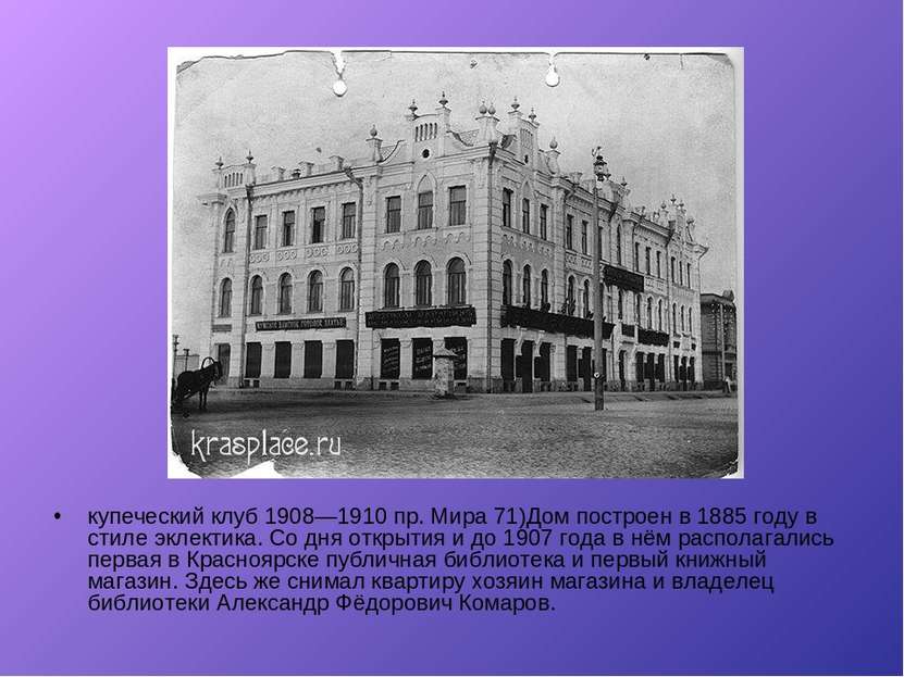 купеческий клуб 1908—1910 пр. Мира 71)Дом построен в 1885 году в стиле эклект...