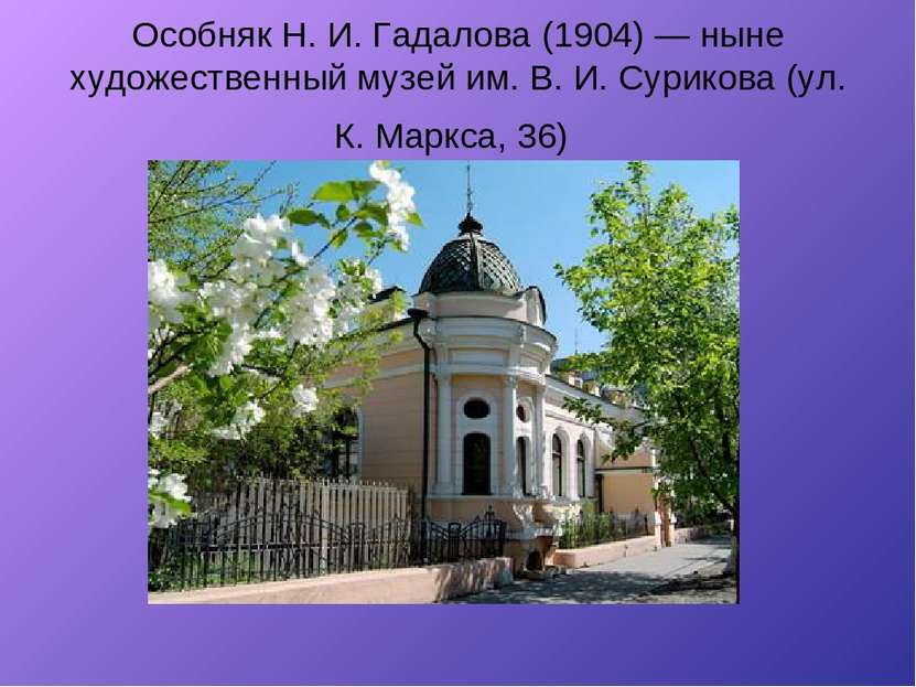 Особняк Н. И. Гадалова (1904) — ныне художественный музей им. В. И. Сурикова ...