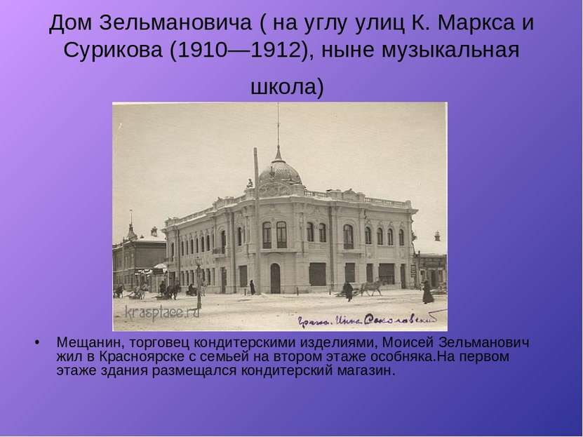 Дом Зельмановича ( на углу улиц К. Маркса и Сурикова (1910—1912), ныне музыка...