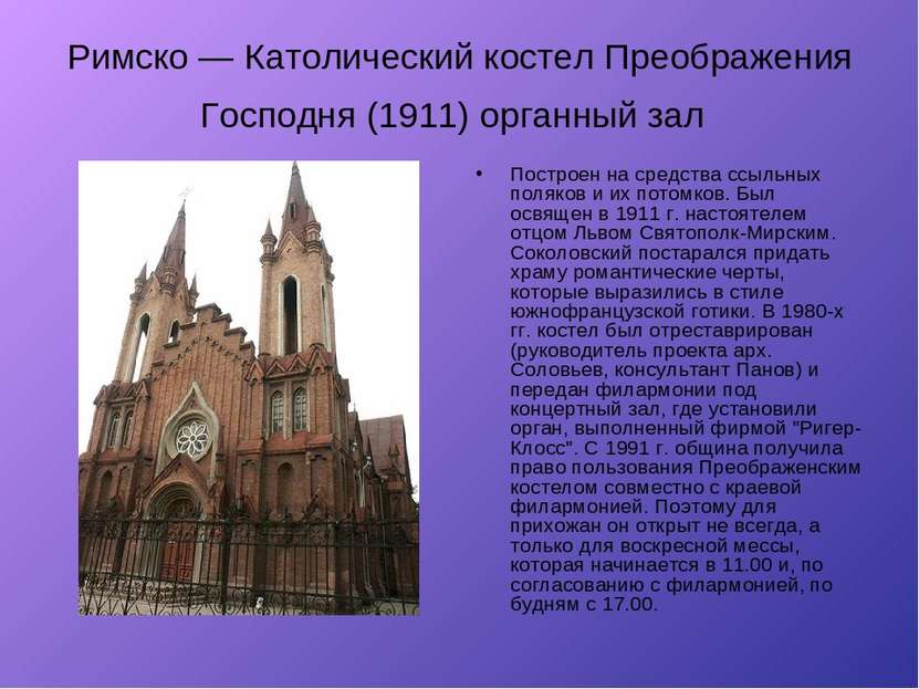 Римско — Католический костел Преображения Господня (1911) органный зал Постро...