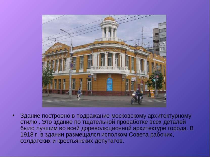 Здание построено в подражание московскому архитектурному стилю . Это здание п...