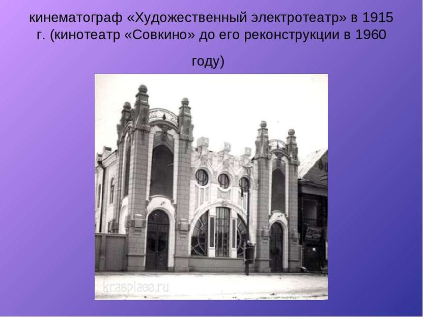 кинематограф «Художественный электротеатр» в 1915 г. (кинотеатр «Совкино» до ...