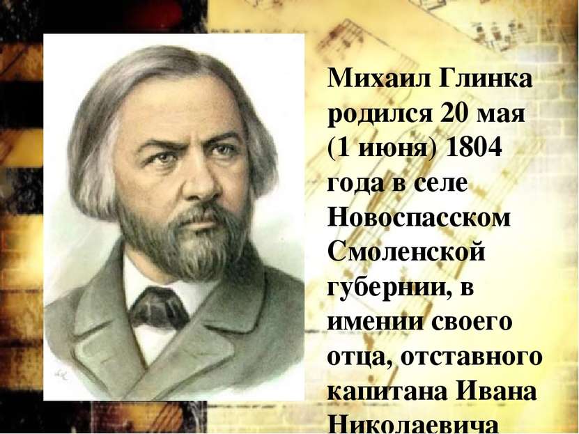 Михаил Глинка родился 20 мая (1 июня) 1804 года в селе Новоспасском Смоленско...