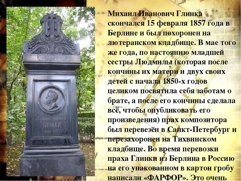 Михаил Иванович Глинка скончался 15 февраля 1857 года в Берлине и был похорон...