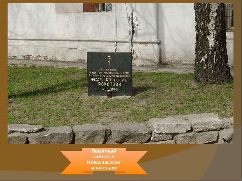 Памятный камень в Новоспасском монастыре