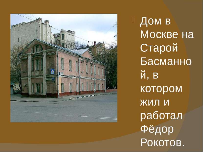 Дом в Москве на Старой Басманной, в котором жил и работал Фёдор Рокотов.