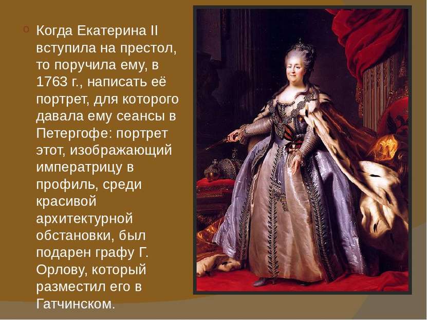 Когда Екатерина II вступила на престол, то поручила ему, в 1763 г., написать ...