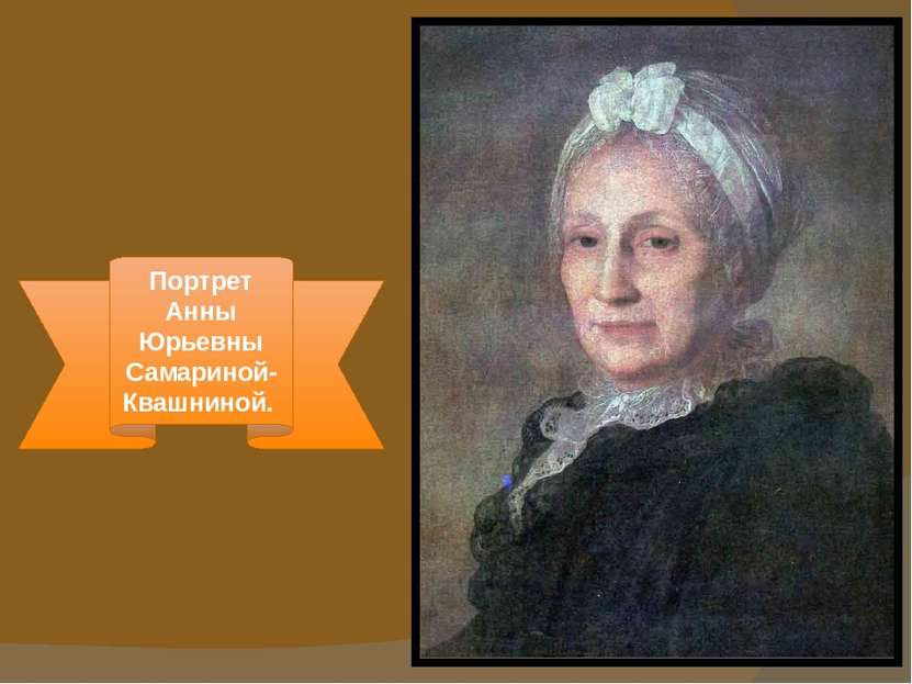 Портрет Анны Юрьевны Самариной-Квашниной.