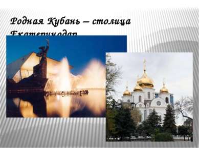 Родная Кубань – столица Екатеринодар