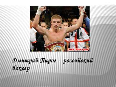 Дмитрий Пирог - российский боксер