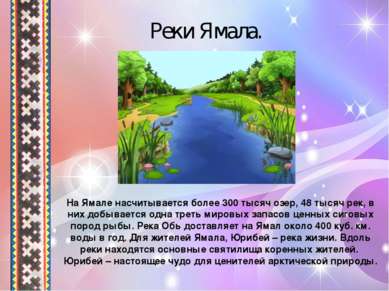 На Ямале насчитывается более 300 тысяч озер, 48 тысяч рек, в них добывается о...