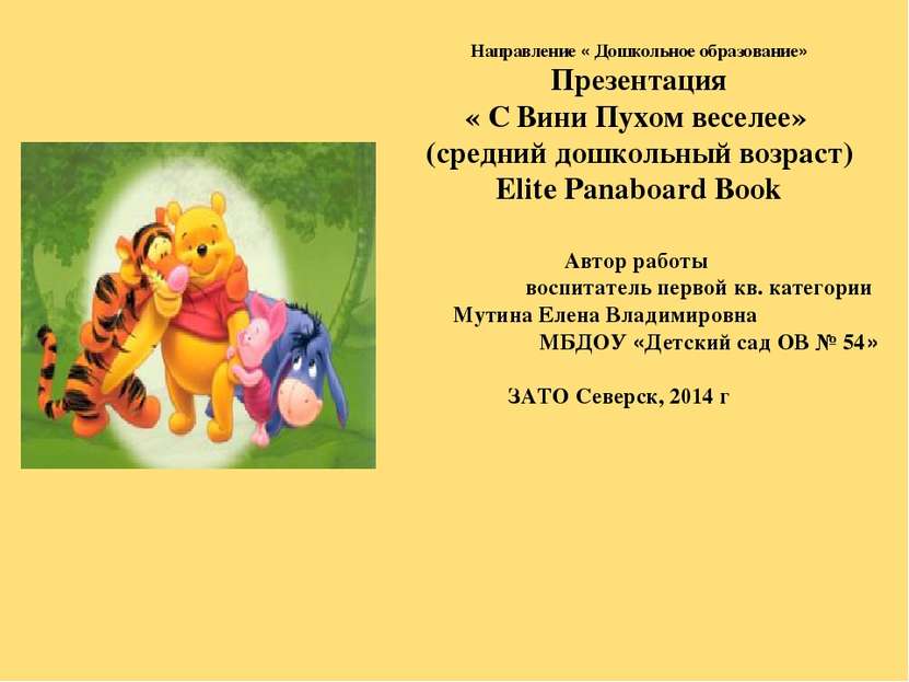 Направление « Дошкольное образование» Презентация « С Вини Пухом веселее» (ср...