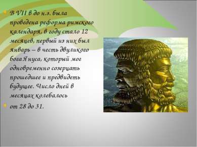 В VII в до н.э. была проведена реформа римского календаря, в году стало 12 ме...
