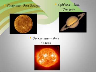 Пятница– день Венеры Суббота – день Сатурна Воскресенье – день Солнца