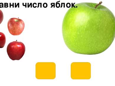 Сравни число яблок.
