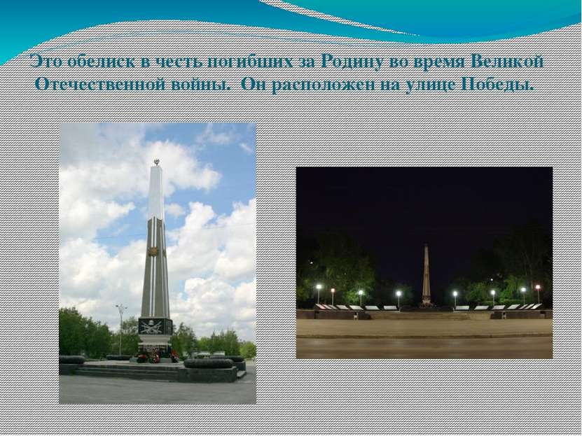 Это обелиск в честь погибших за Родину во время Великой Отечественной войны. ...