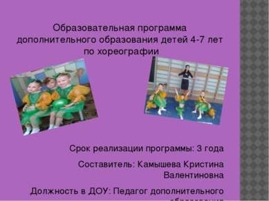 Образовательная программа дополнительного образования детей 4-7 лет по хореог...