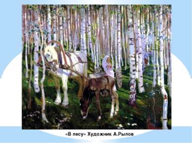 «В лесу» Художник А.Рылов