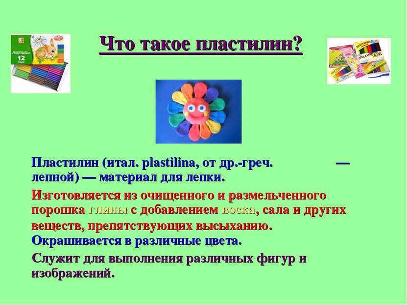 Что такое пластилин? Пластилин (итал. plastilina, от др.-греч. πλαστός — лепн...