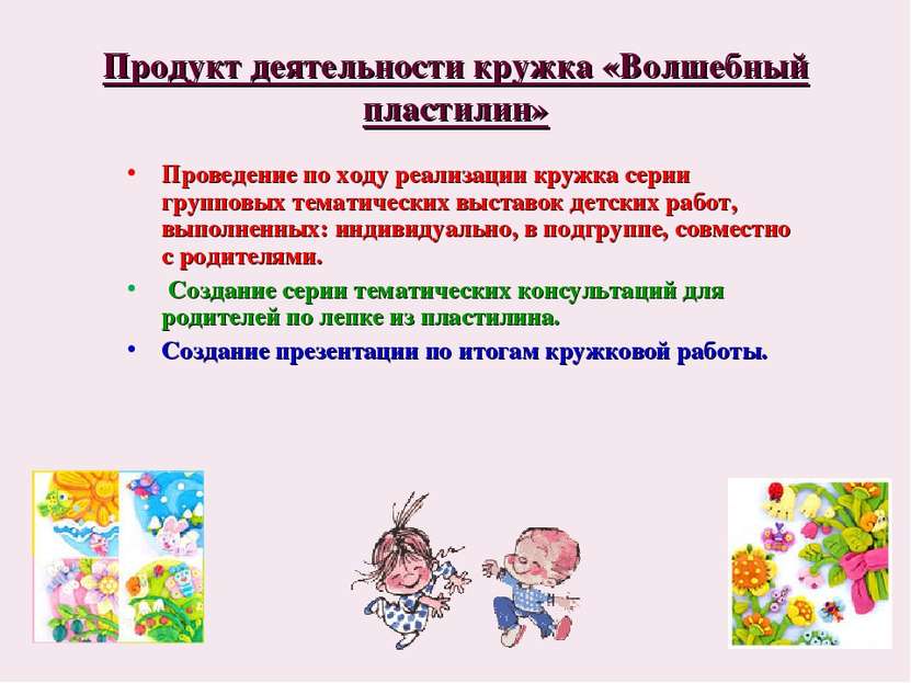 Продукт деятельности кружка «Волшебный пластилин» Проведение по ходу реализац...