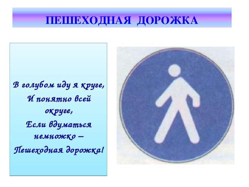 В голубом иду я круге, И понятно всей округе, Если вдуматься немножко – Пешех...